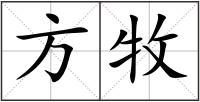 方牧