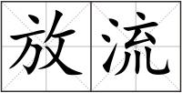 放流