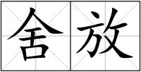舍放