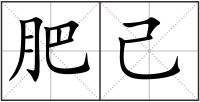 肥己