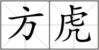 方虎