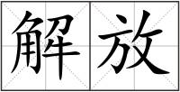 解放