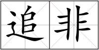 追非