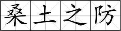 桑土之防