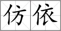 仿依