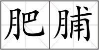 肥脯