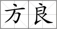 方良