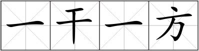 一干一方