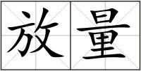 放量