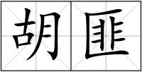 胡匪