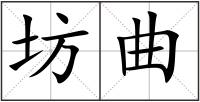 坊曲
