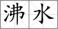 沸水