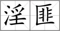 淫匪