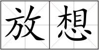 放想