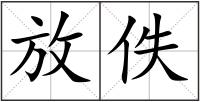 放佚