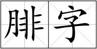 腓字