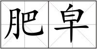 肥皁