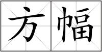 方幅