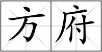 方府