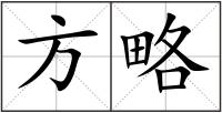 方略