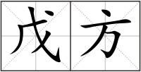 戊方