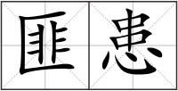 匪患