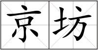 京坊