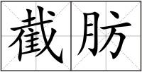 截肪