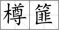 樽篚