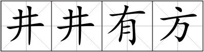 井井有方