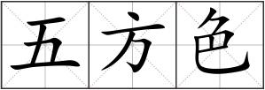 五方色