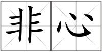 非心