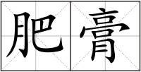 肥膏
