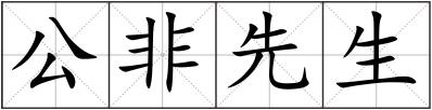 公非先生