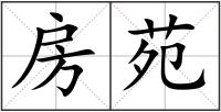 房苑