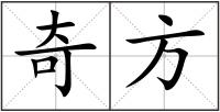 奇方