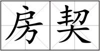 房契