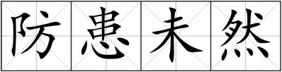 防患未然