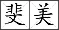 斐美