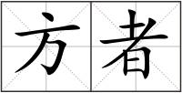 方者