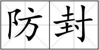 防封