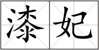 漆妃