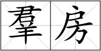 羣房