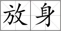 放身
