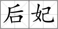 后妃