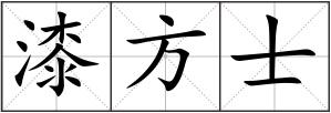 漆方士