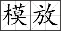 模放