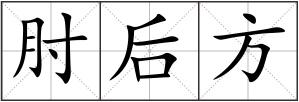 肘后方