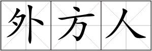 外方人