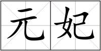 元妃